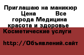 Приглашаю на маникюр  › Цена ­ 500 - Все города Медицина, красота и здоровье » Косметические услуги   